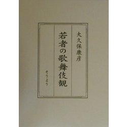 若者の歌舞伎観 [単行本]