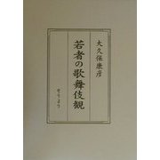 若者の歌舞伎観 [単行本]