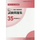 1・2級技能検定試験問題集〈35〉電気機器組立て〈平成24・25・26年度〉 [単行本]