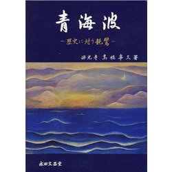 青海波―歴史に対う親鸞 [単行本]
