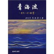 青海波―歴史に対う親鸞 [単行本]