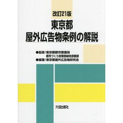東京都屋外広告物条例の解説 改訂21版 [単行本]