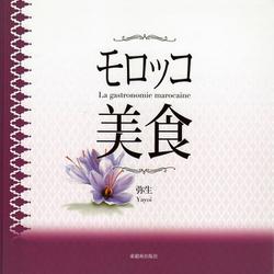 モロッコ美食 [単行本]