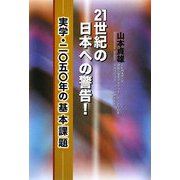 21世紀の日本への警告！―実学・2050年の基本課題 [単行本]