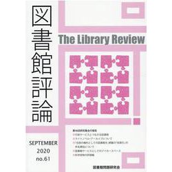 図書館評論 第61号（SEPTEMBER 2020） [ムックその他]
