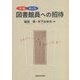 新編 図書館員への招待 補訂版 [単行本]
