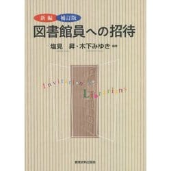 新編 図書館員への招待 補訂版 [単行本]