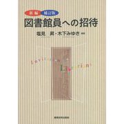 新編 図書館員への招待 補訂版 [単行本]