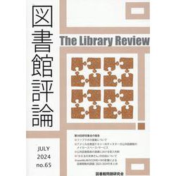 図書館評論 第65号（JULY 2024） [ムックその他]