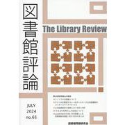 図書館評論 第65号（JULY 2024） [ムックその他]