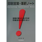印刷営業・革新ノート―営業が変わらなければ印刷会社は残れない [単行本]