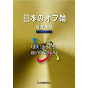 日本のオフ輪 2017―調査年報 [単行本]
