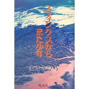 スフィンクスから来た少年 [単行本]