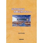 高等学校国語教職志望の皆さんへ [単行本]