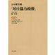 日中戦争期「対日協力政権」〈第9巻〉中日事変各要点詳論・誅?救国論全世界に告ぐ・新中国の建設 [全集叢書]