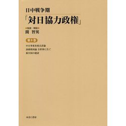 日中戦争期「対日協力政権」〈第9巻〉中日事変各要点詳論・誅?救国論全世界に告ぐ・新中国の建設 [全集叢書]