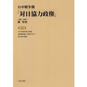 日中戦争期「対日協力政権」〈第9巻〉中日事変各要点詳論・誅?救国論全世界に告ぐ・新中国の建設 [全集叢書]