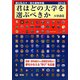 君はどの大学を選ぶべきか―国公私立大学・短期大学受験年鑑〈2010〉 [単行本]
