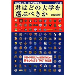 君はどの大学を選ぶべきか―国公私立大学・短期大学受験年鑑〈2010〉 [単行本]