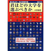 君はどの大学を選ぶべきか―国公私立大学・短期大学受験年鑑〈2010〉 [単行本]