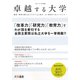 卓越する大学〈2013年度版〉 [単行本]
