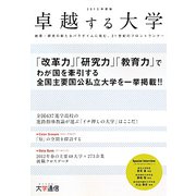 卓越する大学〈2013年度版〉 [単行本]