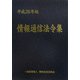 情報通信法令集〈平成25年版〉 [単行本]