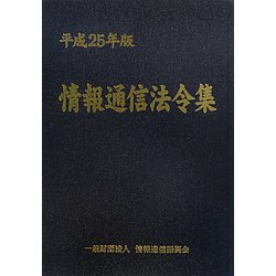 情報通信法令集〈平成25年版〉 [単行本]