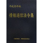 情報通信法令集〈平成25年版〉 [単行本]
