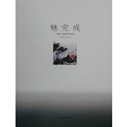 魅完成―柏原芳恵夢の世界 [単行本]