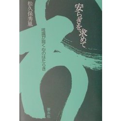 安らぎを求めて―唯識が説く心のはたらき [単行本]
