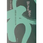安らぎを求めて―唯識が説く心のはたらき [単行本]