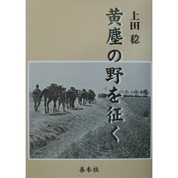 黄塵の野を征く [単行本]