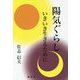陽気ぐらし―いきいき生きるために [単行本]
