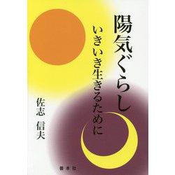 陽気ぐらし―いきいき生きるために [単行本]