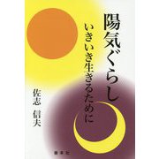 陽気ぐらし―いきいき生きるために [単行本]