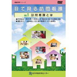 目で見る訪問看護DVD VOL.1（看護教育シリーズ） [単行本]