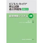 ビジネス・キャリア検定試験過去問題集 経営情報システム3級―解説付き [単行本]