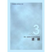 技能検定学科試験問題解説集〈3〉塗装 新版 [単行本]