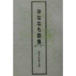 沖ななも歌集（現代短歌文庫） [単行本]
