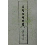 沖ななも歌集（現代短歌文庫） [単行本]