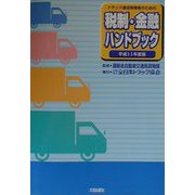 トラック運送事業者のための税制・金融ハンドブック〈平成11年度版〉 [単行本]