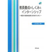 教員養成のしくみとインターンシップ―教員の実践的指導力形成のために [単行本]