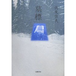 墓標 [単行本]