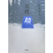 墓標 [単行本]