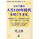 コロナ後の人生100年時代を賢く生きる [単行本]