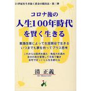 コロナ後の人生100年時代を賢く生きる [単行本]