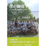 僕の細道―CANADA高校留学日記 [単行本]