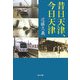 昔日天津、今日天津 [単行本]