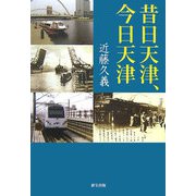 昔日天津、今日天津 [単行本]
